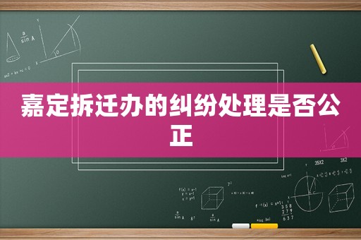 嘉定拆遷辦的糾紛處理是否公正