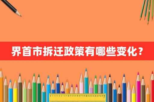 界首市拆遷政策有哪些變化？