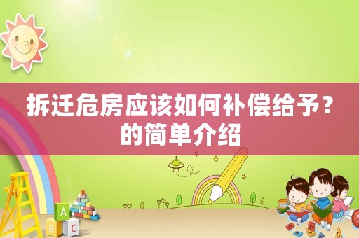 拆遷危房應該如何補償給予？的簡單介紹