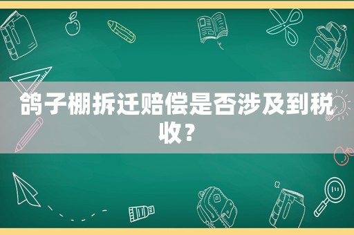 鴿子棚拆遷賠償是否涉及到稅收？