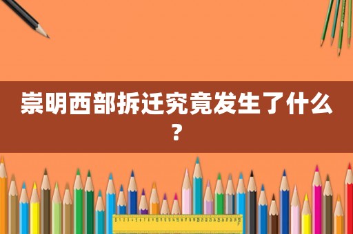 崇明西部拆遷究竟發(fā)生了什么?