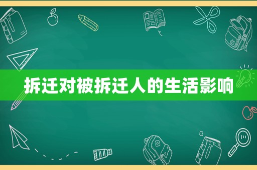 拆遷對被拆遷人的生活影響