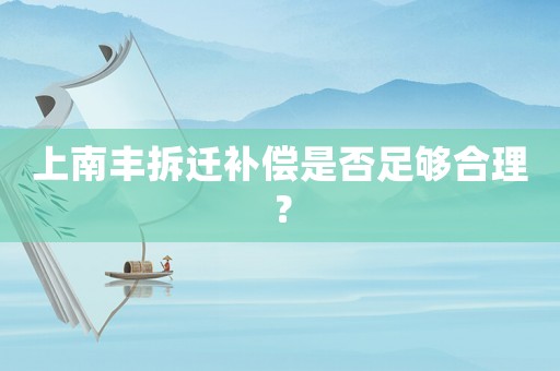 上南豐拆遷補(bǔ)償是否足夠合理？