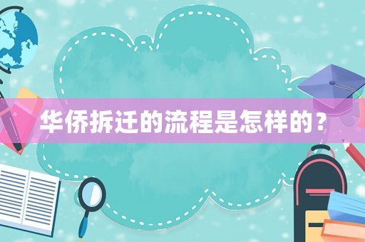 華僑拆遷的流程是怎樣的？