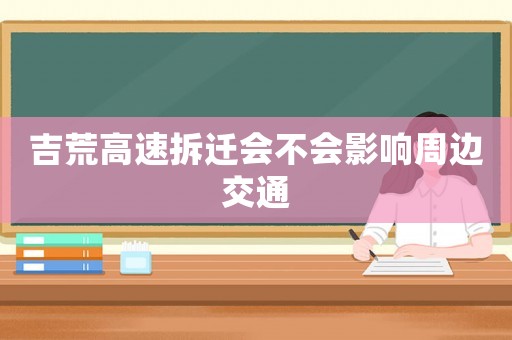 吉荒高速拆遷會不會影響周邊交通