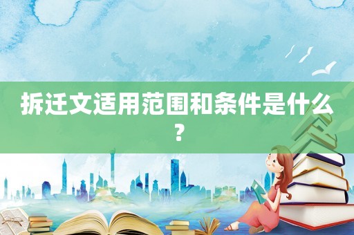 拆遷文適用范圍和條件是什么？