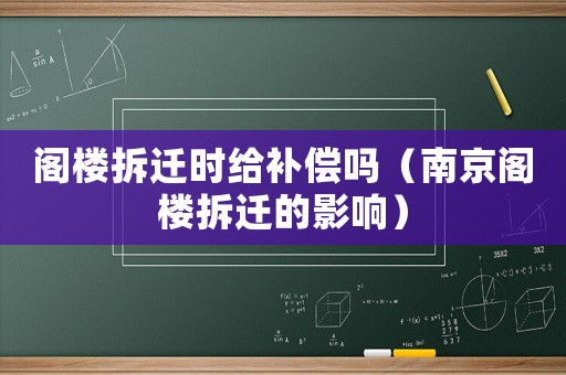 閣樓拆遷時給補償嗎（南京閣樓拆遷的影響）