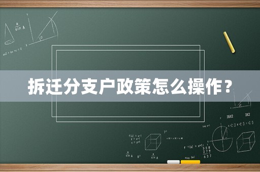 拆遷分支戶政策怎么操作？