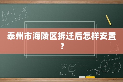 泰州市海陵區拆遷后怎樣安置？