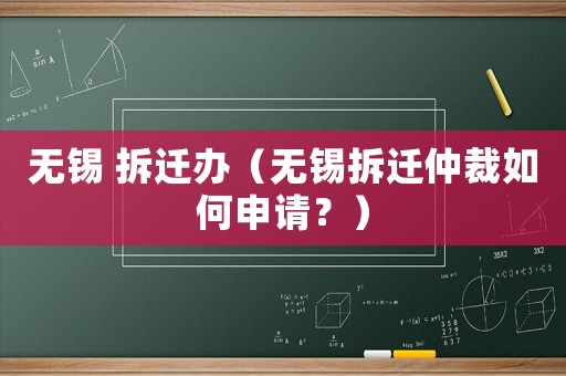 無錫 拆遷辦（無錫拆遷仲裁如何申請(qǐng)？）