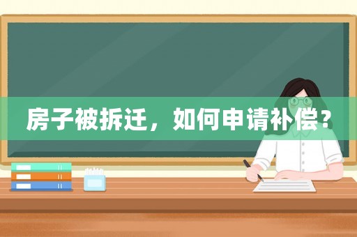 房子被拆遷，如何申請補償？