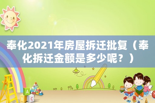 奉化2021年房屋拆遷批復(fù)（奉化拆遷金額是多少呢？）