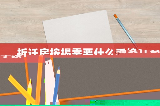 拆遷房按揭需要什么手續？