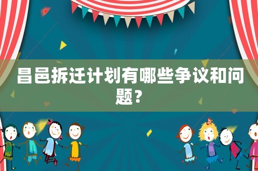 昌邑拆遷計劃有哪些爭議和問題？