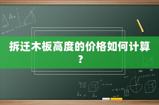 拆遷木板高度的價格如何計算？