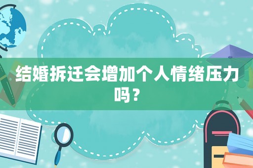 結婚拆遷會增加個人情緒壓力嗎？