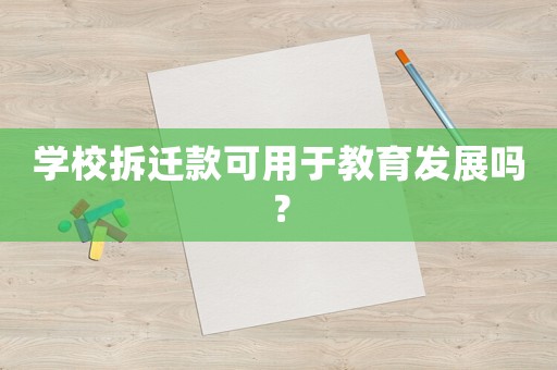 學校拆遷款可用于教育發展嗎？