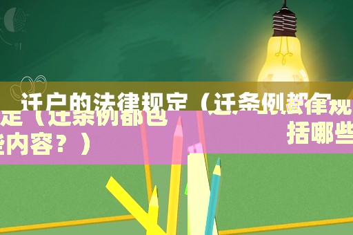 遷戶的法律規定（遷條例都包括哪些內容？）