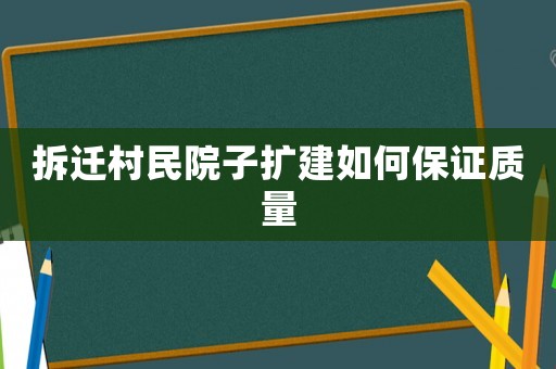 拆遷村民院子擴建如何保證質量