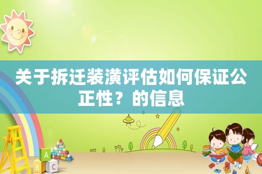 關于拆遷裝潢評估如何保證公正性？的信息