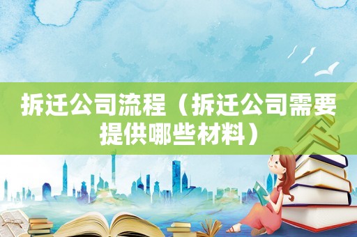 拆遷公司流程（拆遷公司需要提供哪些材料）