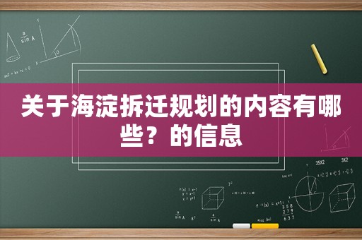 關(guān)于海淀拆遷規(guī)劃的內(nèi)容有哪些？的信息