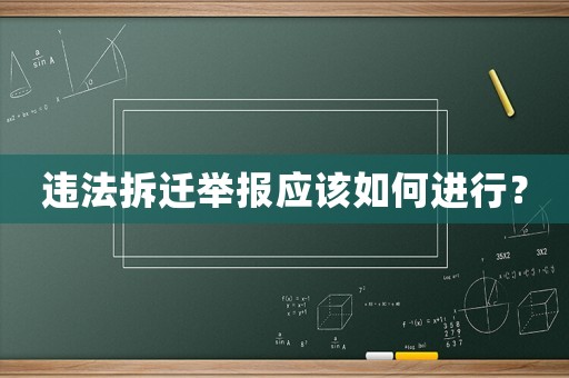 違法拆遷舉報應該如何進行？