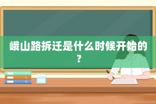 峨山路拆遷是什么時(shí)候開始的？