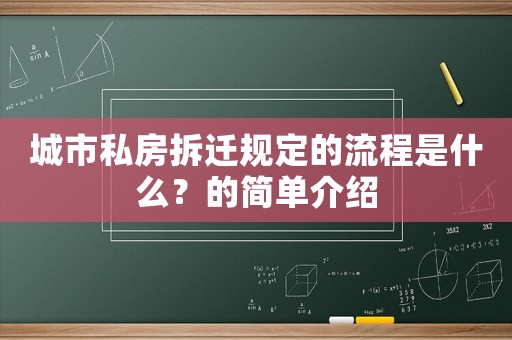 城市私房拆遷規定的流程是什么？的簡單介紹