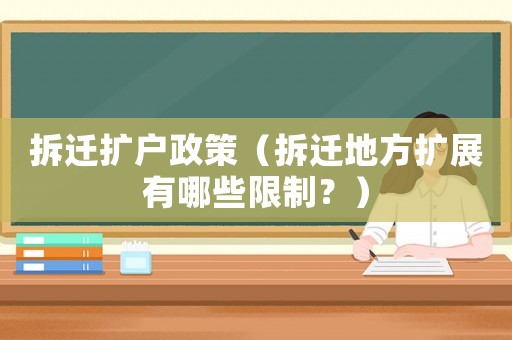 拆遷擴戶政策（拆遷地方擴展有哪些限制？）