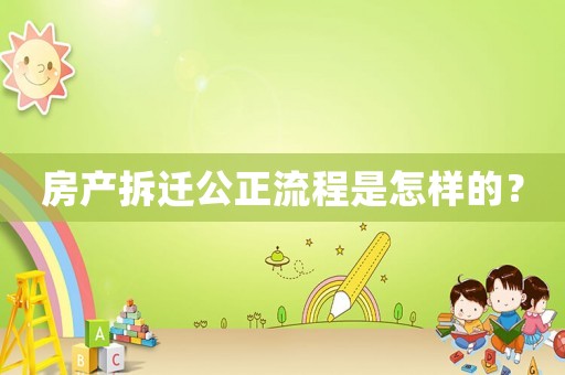 房產拆遷公正流程是怎樣的？