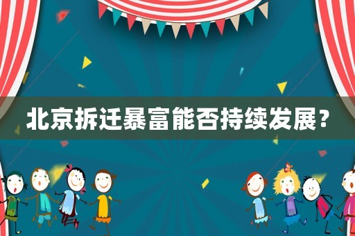 北京拆遷暴富能否持續發展？