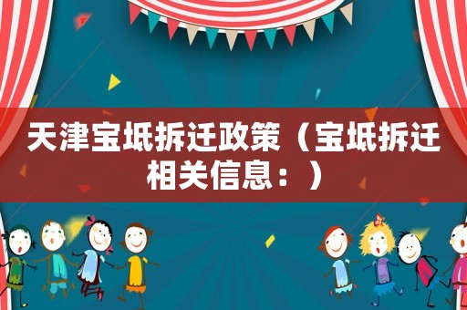 天津?qū)氎娌疬w政策（寶坻拆遷相關(guān)信息：）