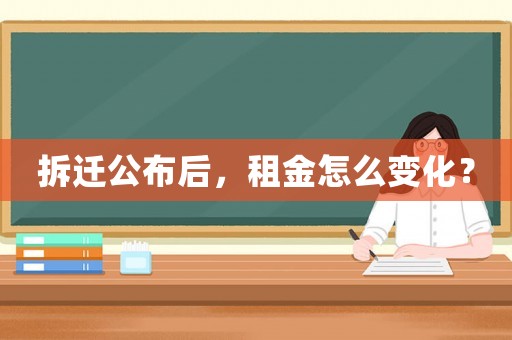 拆遷公布后，租金怎么變化？