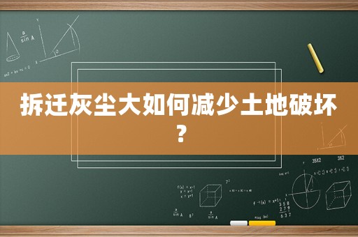 拆遷灰塵大如何減少土地破壞？
