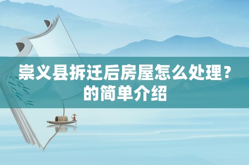 崇義縣拆遷后房屋怎么處理？的簡(jiǎn)單介紹