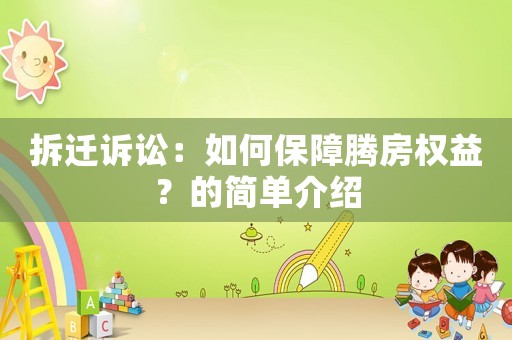 拆遷訴訟：如何保障騰房權益？的簡單介紹