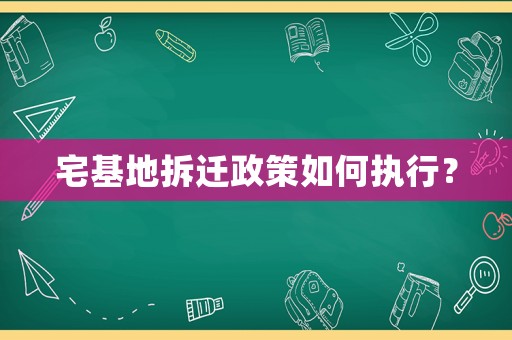 宅基地拆遷政策如何執行？