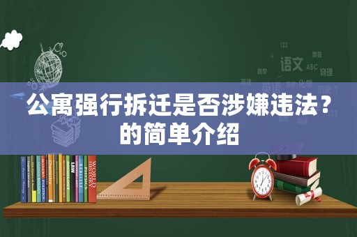 公寓強行拆遷是否涉嫌違法？的簡單介紹