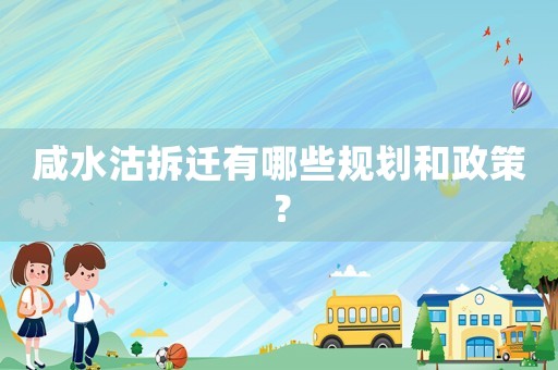 咸水沽拆遷有哪些規劃和政策？