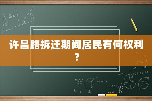 許昌路拆遷期間居民有何權利？