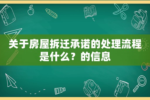 關于房屋拆遷承諾的處理流程是什么？的信息