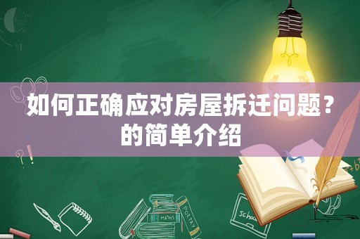 如何正確應對房屋拆遷問題？的簡單介紹