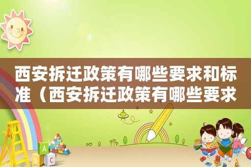 西安拆遷政策有哪些要求和標(biāo)準(zhǔn)（西安拆遷政策有哪些要求？）