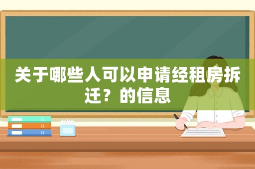 關(guān)于哪些人可以申請經(jīng)租房拆遷？的信息