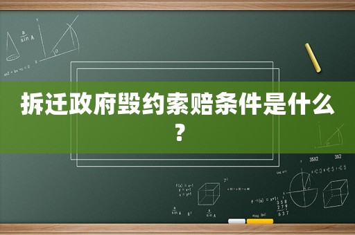 拆遷政府毀約索賠條件是什么？