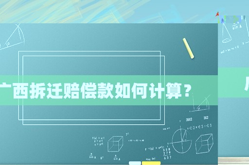 廣西拆遷賠償款如何計算？