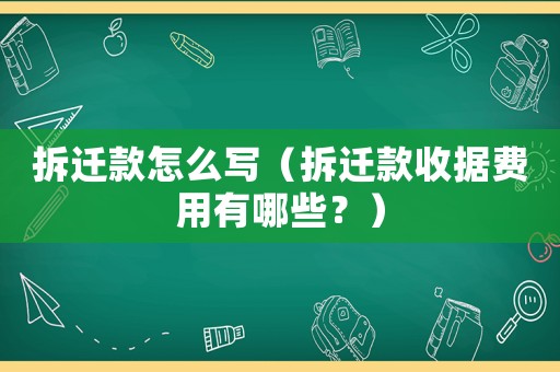 拆遷款怎么寫（拆遷款收據費用有哪些？）