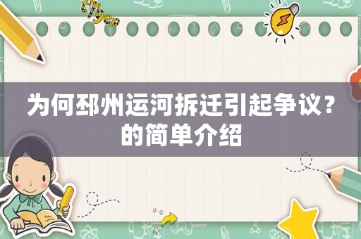 為何邳州運(yùn)河拆遷引起爭議？的簡單介紹
