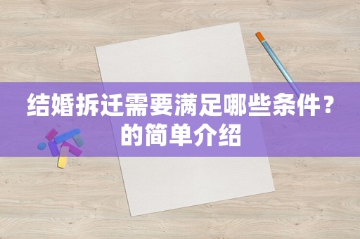 結婚拆遷需要滿足哪些條件？的簡單介紹